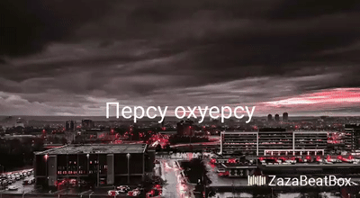 Дисс на перса 2018