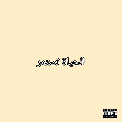الحياة تستمر