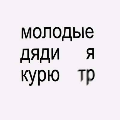Молодые Дяди
