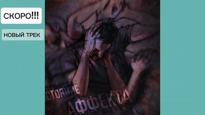 Состояние аффекта