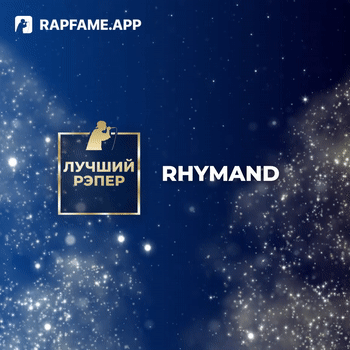 ЛУЧШИЙ РЭПЕР