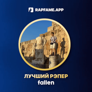 ЛУЧШИЙ РЭПЕР