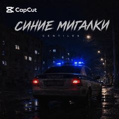 Centiles — синие мигалки 