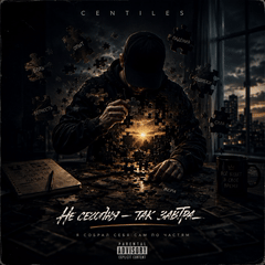 Centiles — не сегодня - так завтра 