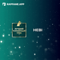 Не новичок