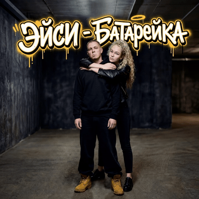 Эйси - Батарейка 🔋 