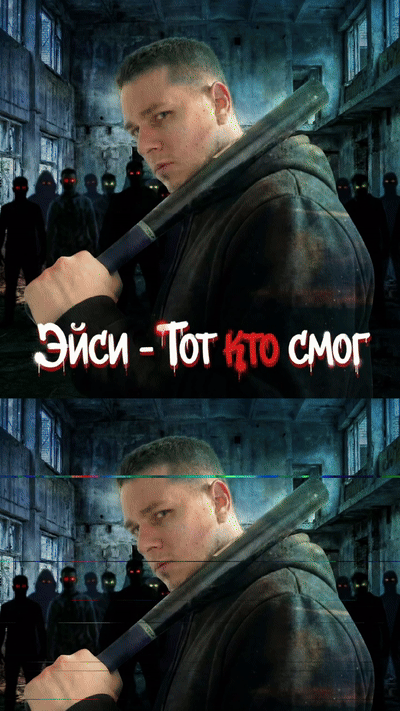 Эйси - Тот, кто смог