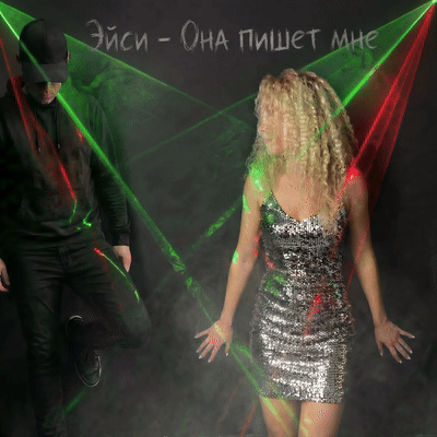 Эйси - Она пишет мне