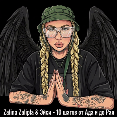 Эйси & Zalina Zalipla - 10 шагов от Ада и до Рая