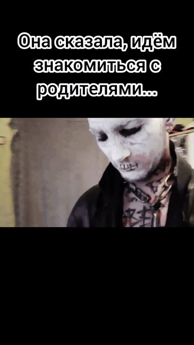 Она сказала, идём знакомиться с её роднёй...