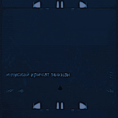 и пускай кричат звезды