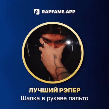 ЛУЧШИЙ РЭПЕР