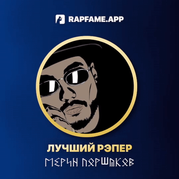 ЛУЧШИЙ РЭПЕР