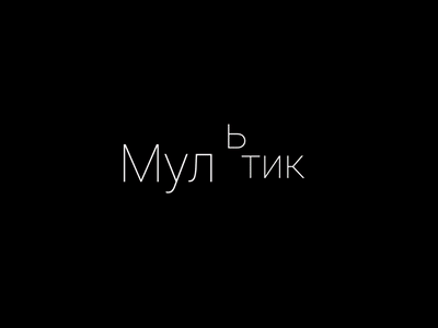 Мультик - Клякса (клип) 