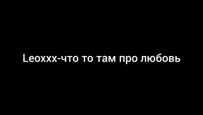 Любите (ИИ)