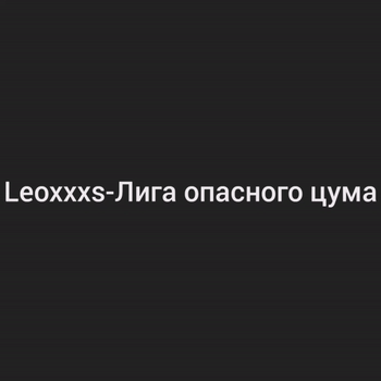 Leoxxx-Лига опасного цума