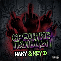 Средние пальцы 
