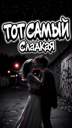 Тот самый