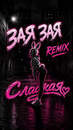 Сладкая — Зая, зая (Remix)