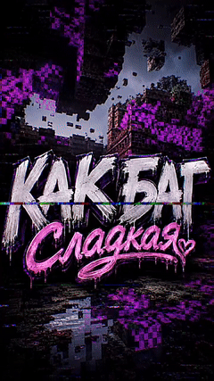Как баг