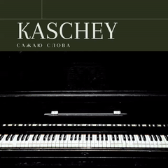 KASCHEY - САЖАЮ СЛОВА 