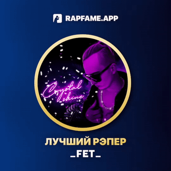 ЛУЧШИЙ РЭПЕР