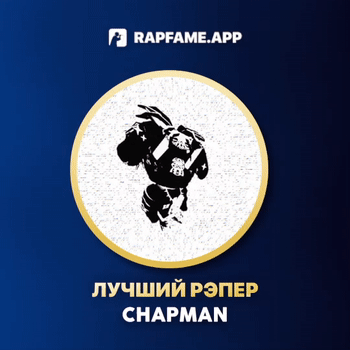ЛУЧШИЙ РЭПЕР