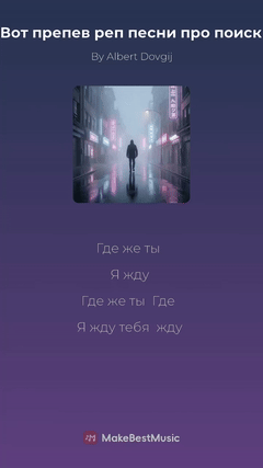 ГДЕ ЖЕ ТЫ?