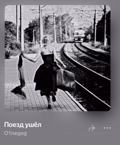 поезд ушел