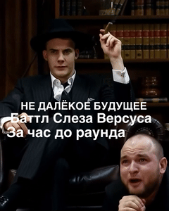 Коротко о батле "Слезы Версуса"