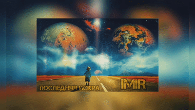 IMIR - Последняя искра