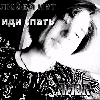 IMIR - Любви нет иди спать