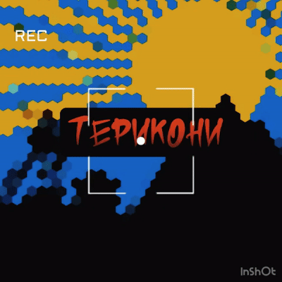 Терикони 