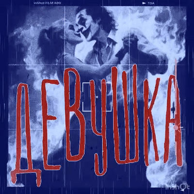ДЕВУШКА
