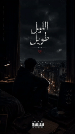 الليل طويل
