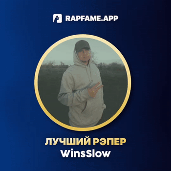 ЛУЧШИЙ РЭПЕР