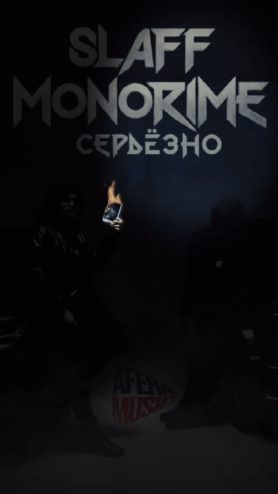 SLAFF, Monorime - Серьезно snippet 