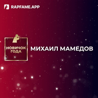 НОВИЧОК ГОДА