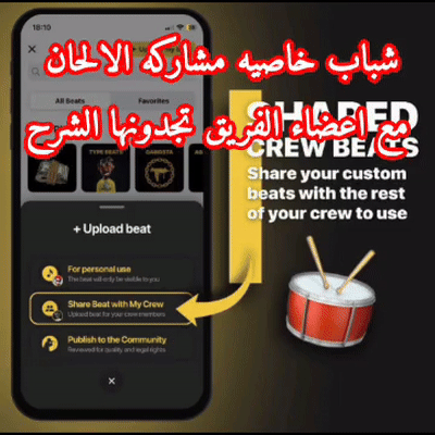 Shared Crew Beats إيقاعات الفريق المشتركة