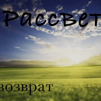 рассвет — возврат 