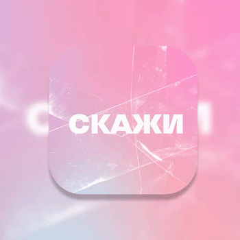 СКАЖИ