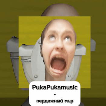 пердежный мир