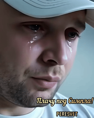 Я плачу под Симпла!